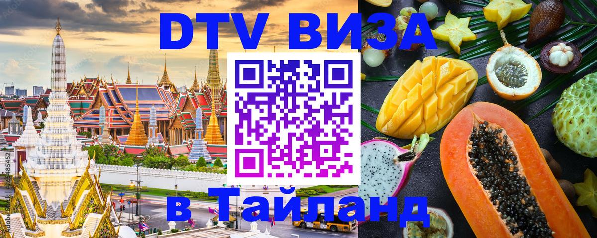 VISA в Тайланд для удалёнщиков 