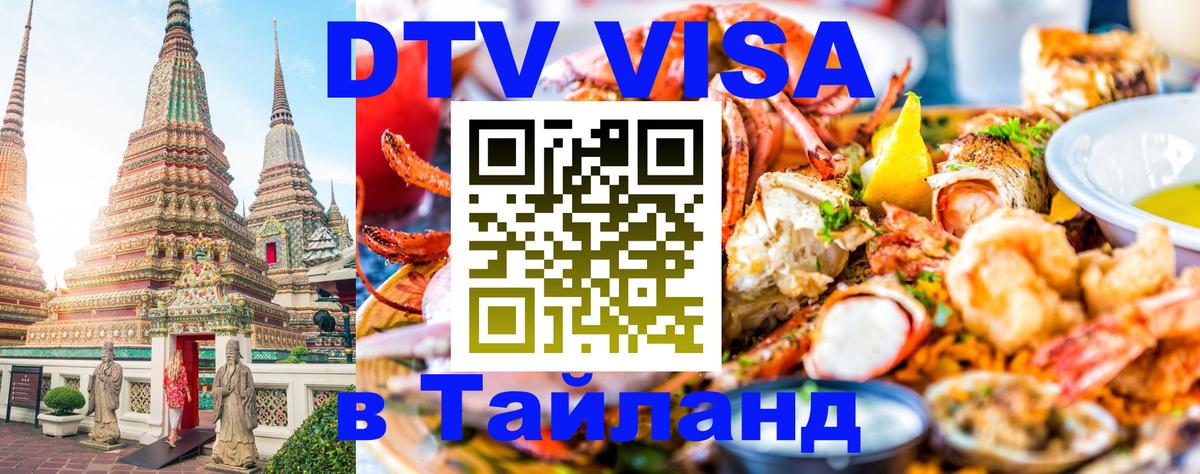 Destination Thailand Visa (DTV виза) 